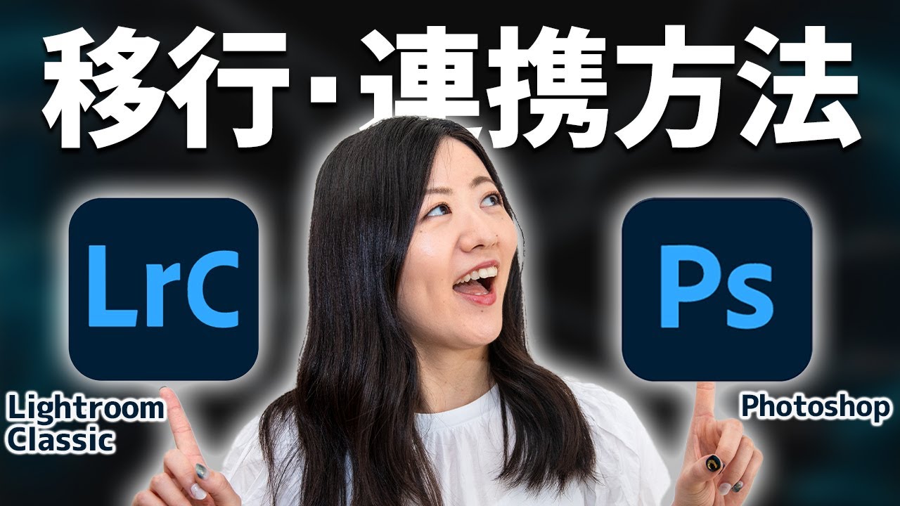 LightroomからPhotoshopへの写真移行方法【連携レタッチ！】