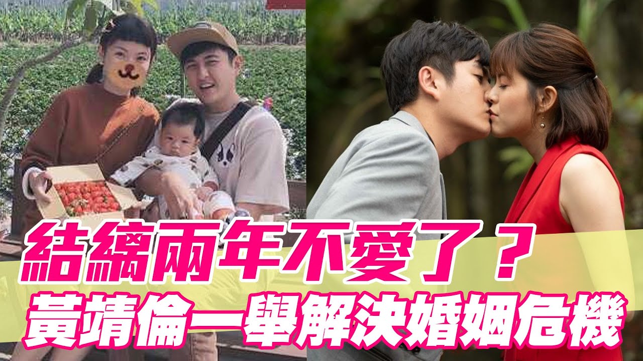 【精華版】新婚兩年不愛了？黃靖倫偷情滿足夫妻需求