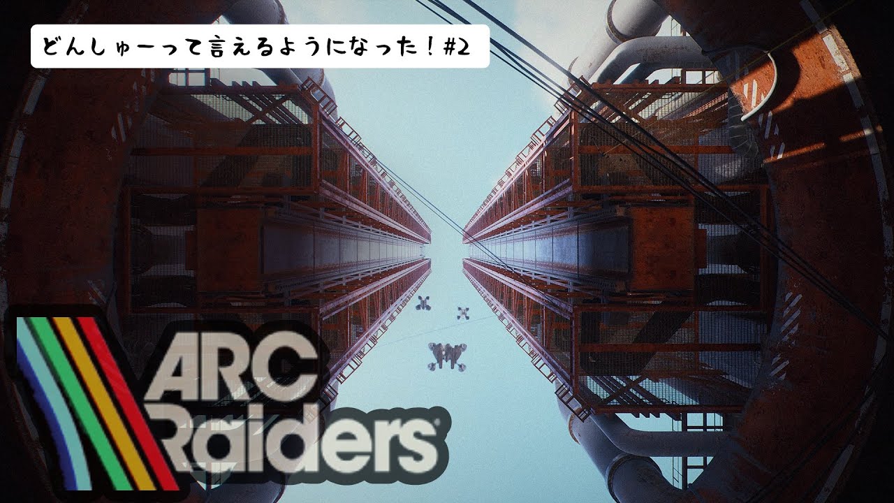 【ARC Raiders/PS5】#2.2 どんしゅーって言えるようになった！(午後の部)完全初見※ネタバレ禁止
