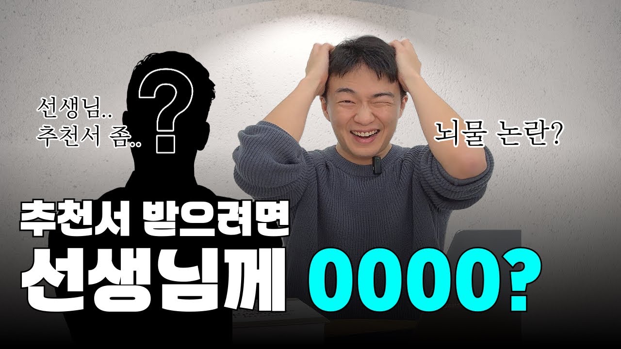 미국 입시 추천서 요청, 한국식으로 하면 큰일납니다