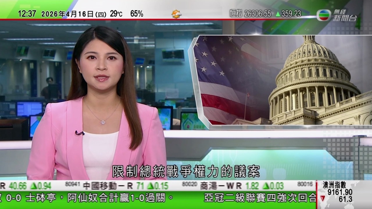 TVB午間新聞｜內地首季經濟增長按年升5%好過預期｜國統局指中東局勢對出口影響可控 內地能源供應充裕受國際原油市場波動影響較小｜美參院再否決限制總統戰爭權力議案｜TVB News