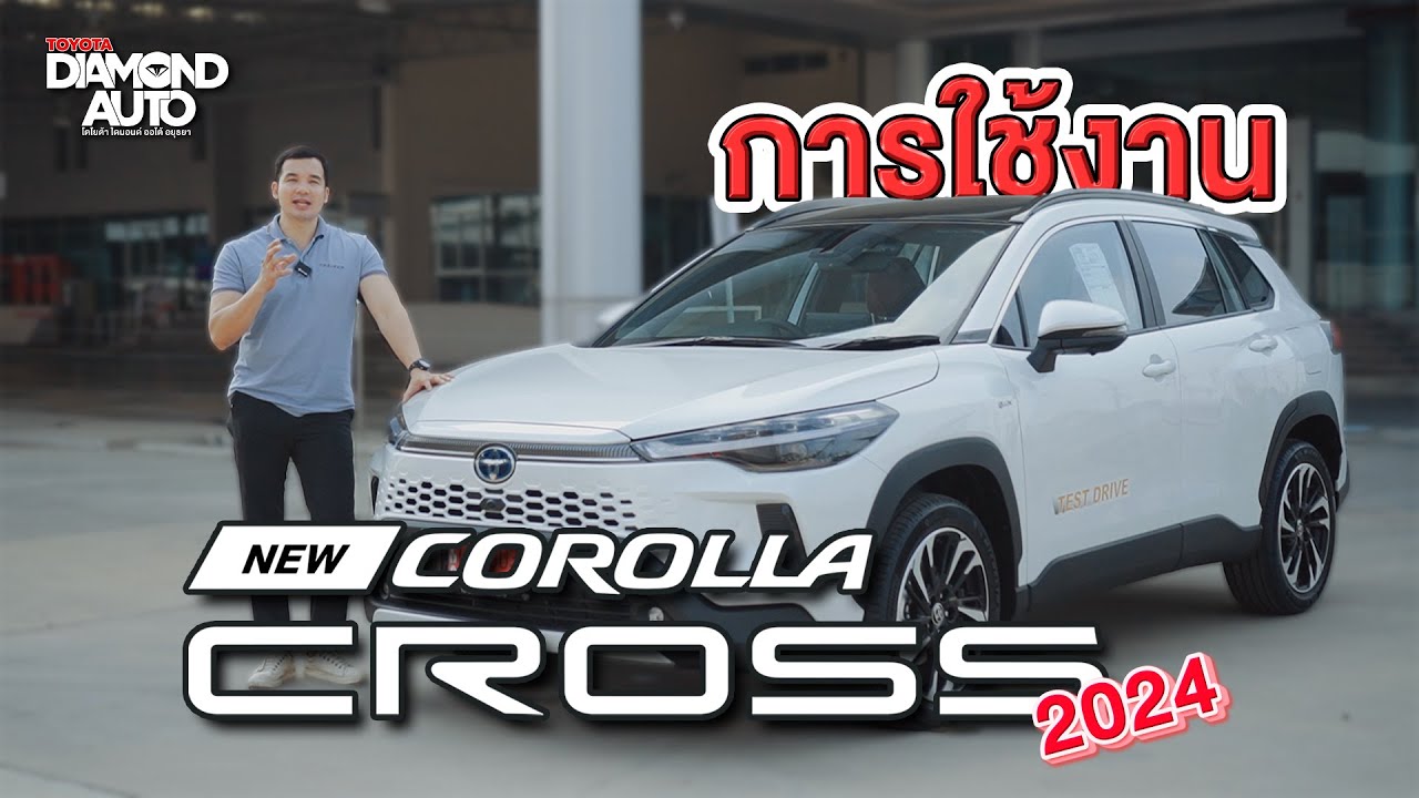 แนะนำวิธีการใช้งาน Toyota Corolla Cross (Minorchange) 2024
