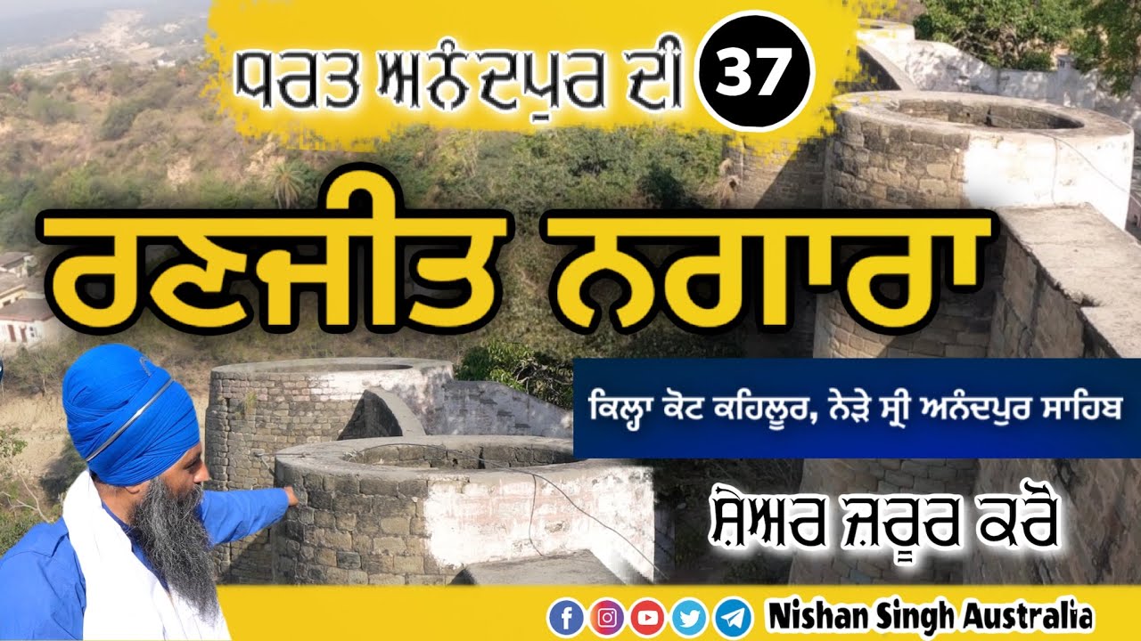 ਰਣਜੀਤ ਨਗਾਰਾ - ਕਿਲ੍ਹਾ ਕੋਟ ਕਹਿਲੂਰ | Video 37 - ਧਰਤ ਅਨੰਦਪੁਰ ਦੀ | Ranjit Nagara | Anandpur Sahib