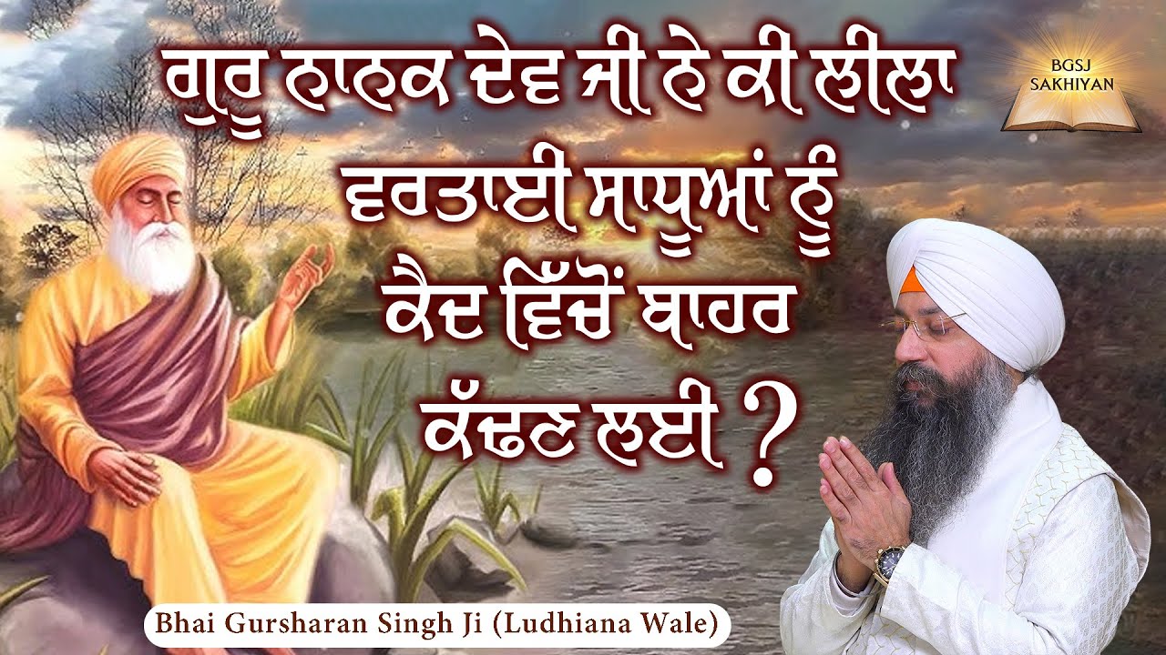 Guru Nanak Dev Ji Ne Ki Leela Wartai Sadhua Nu Kaid Vicho Bahar Kadan Layi | Bhai Gursharan Singh Ji