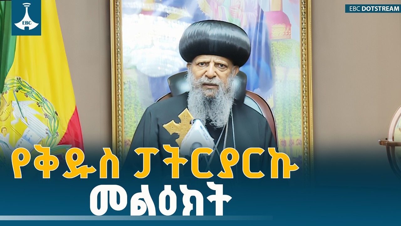 ​ቅዱስ ፓትርያርኩ የዐቢይ ጾምን በማስመልከት ያስተላለፉት መልዕክት | Abune Mathias | EOTC | Message |