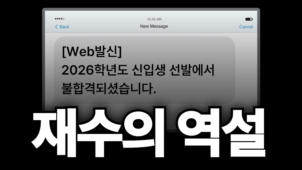 아무도 알려주지 않았던, 재수생의 위험한 착각