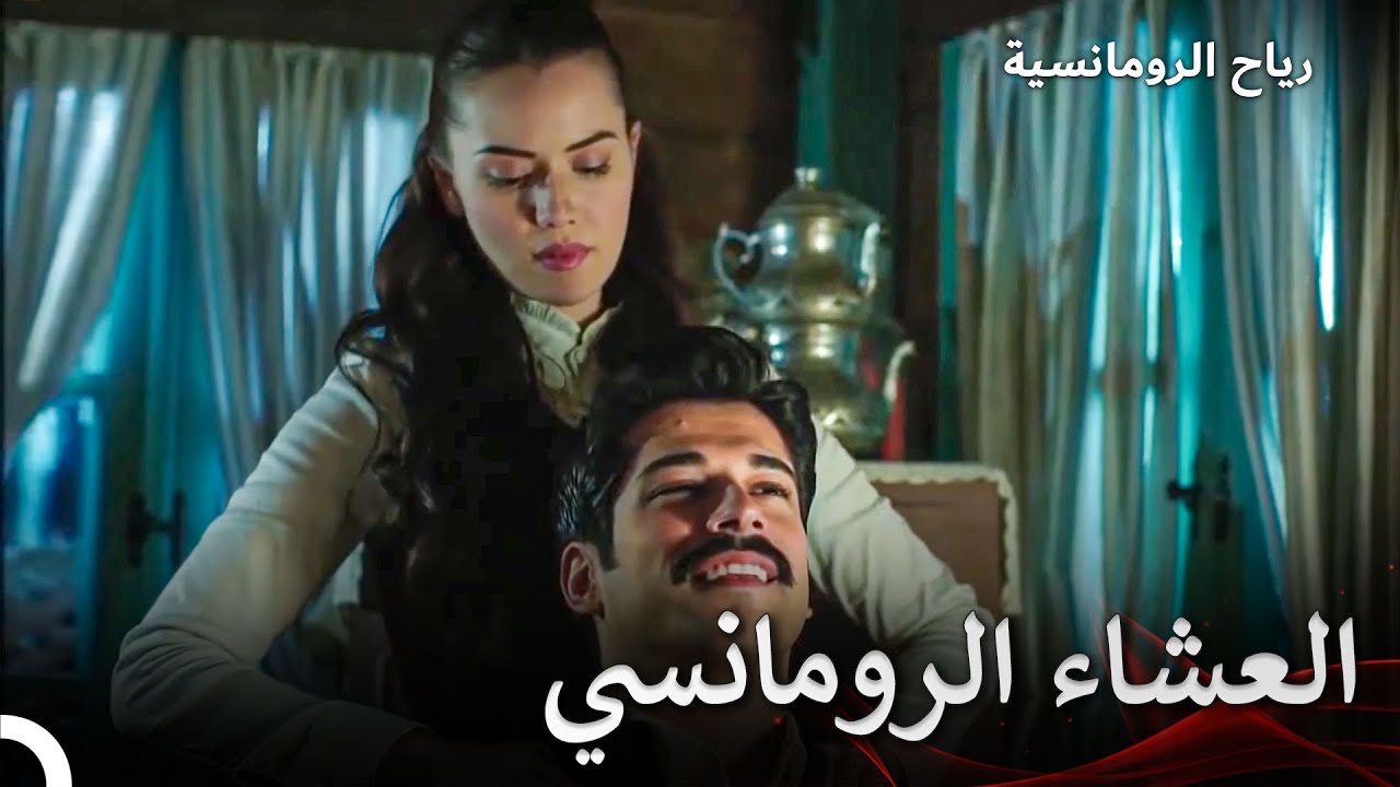 العشاء الرومانسي لكامران وفريدة | فتاة من إسطنبول