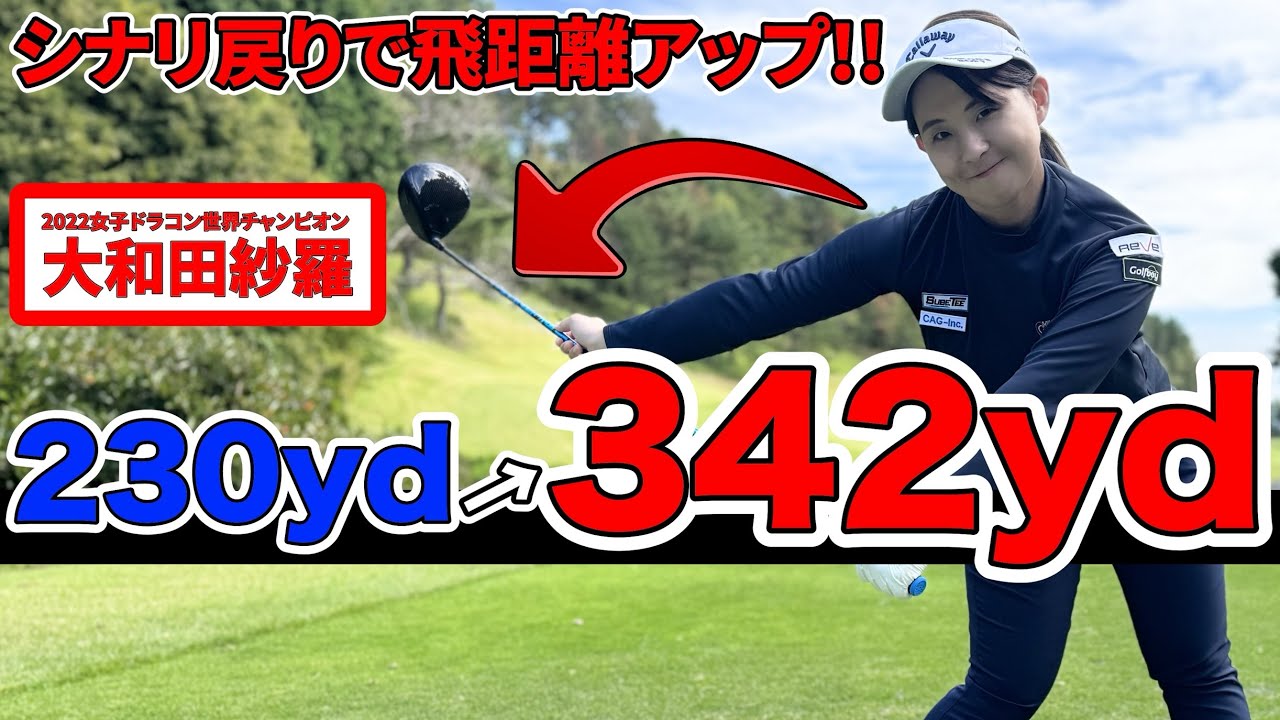【完全保存版】軽く振って飛びます！シャフトのシナリで飛ばす方法！女子ドラコン世界チャンピオン！大和田紗羅が教えます！【ドライバー飛距離アップレッスン】【ゴルフレッスン】