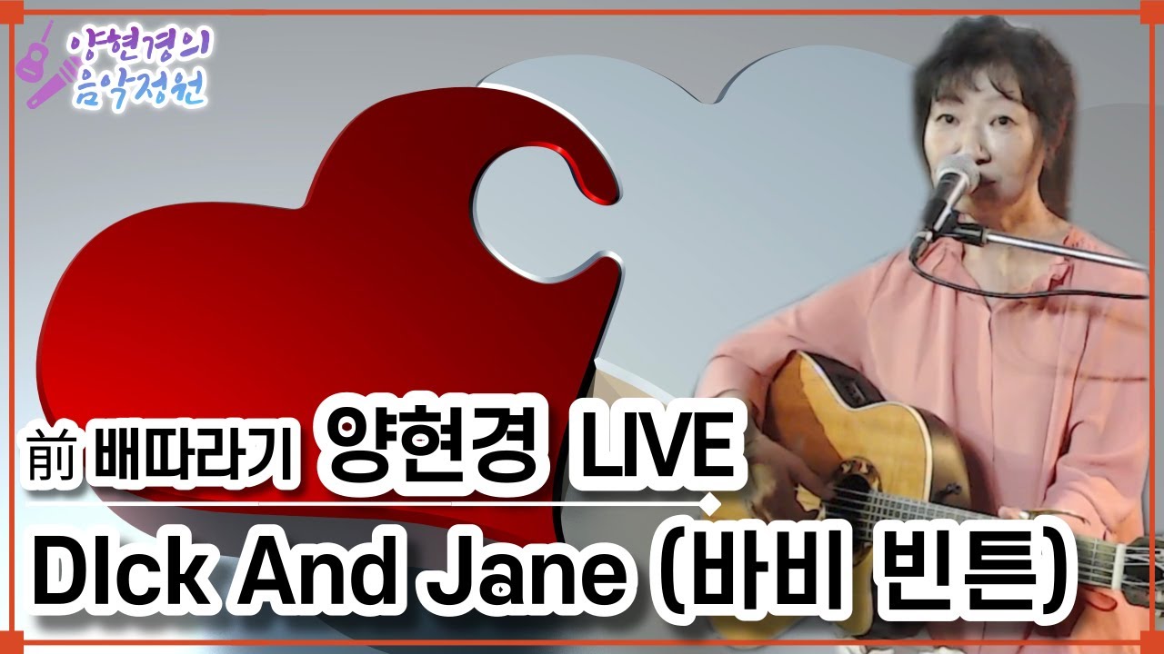 Dick And Jane(바비 빈튼) 💗양현경의 음악정원 시즌2💗 가수 양현경 (전 배따라기) 통기타 라이브｜발라드 포크송 올드팝｜7080 8090｜딕앤제인 Bobby Vinton