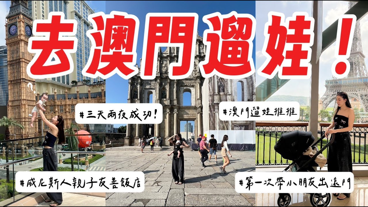 去澳門遛娃｜ 威尼斯人親子友善飯店