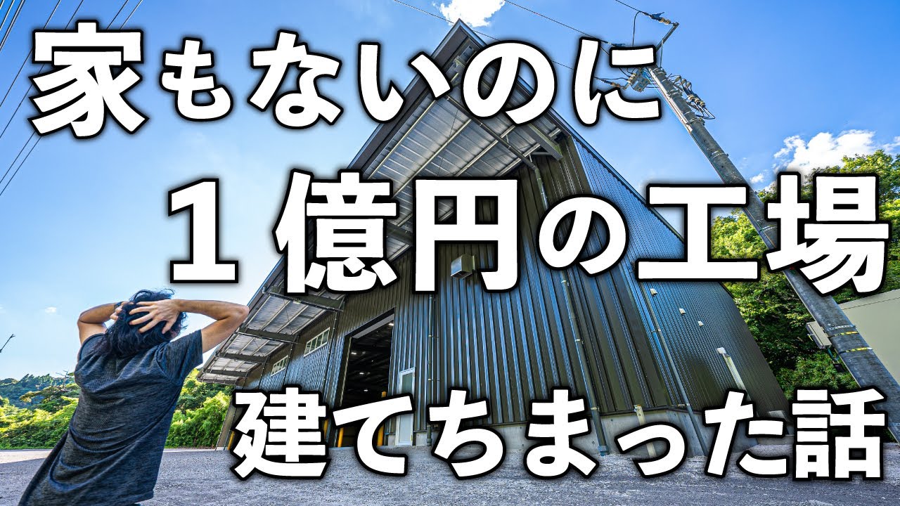 29歳で家もないのにド田舎に1億円の工場を建てちまったのでもう引き返せません。
