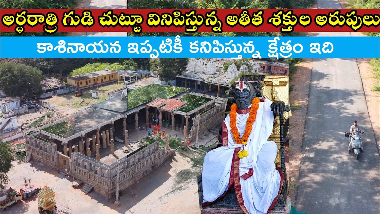 Kasinayana Jyothi in Kadapa District | అర్ధరాత్రి గుడి చుట్టూ అరుస్తూ తిరుగుతున్న అతీత శక్తులు