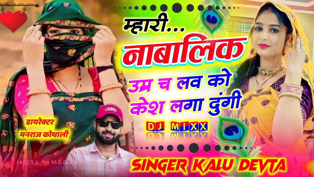 म्हारी नाबालिक उम्र च लव को केश लगा दुंगी ~ Singer Kalu Devta ~ Mhari Nabalik Umra Chh Love Ko Cash 