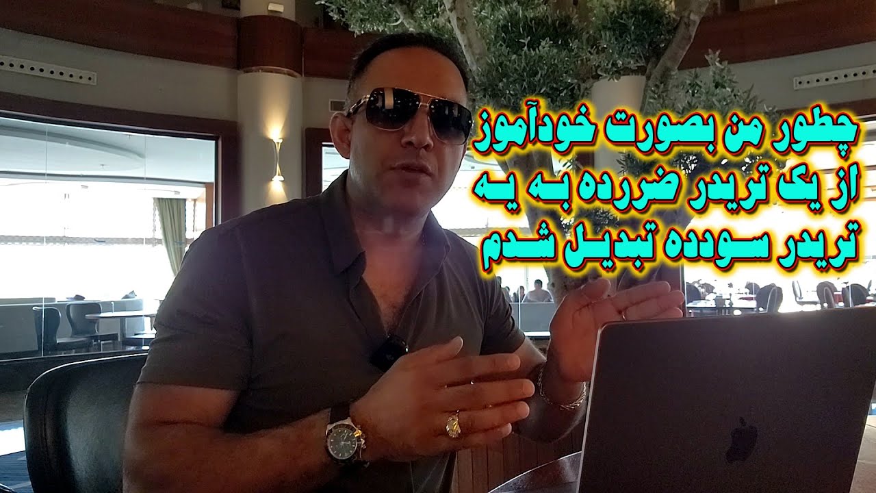 چطور من بصورت خودآموز از یک تریدر ضرر ده به یه تریدر سودده تبدیل شدم