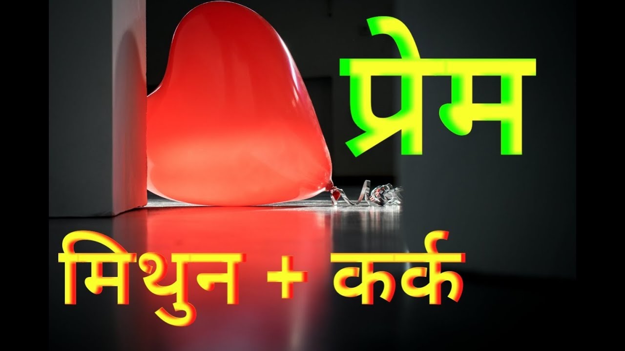 In Love Gemini + Cancer     प्रेम :  मिथुन + कर्क