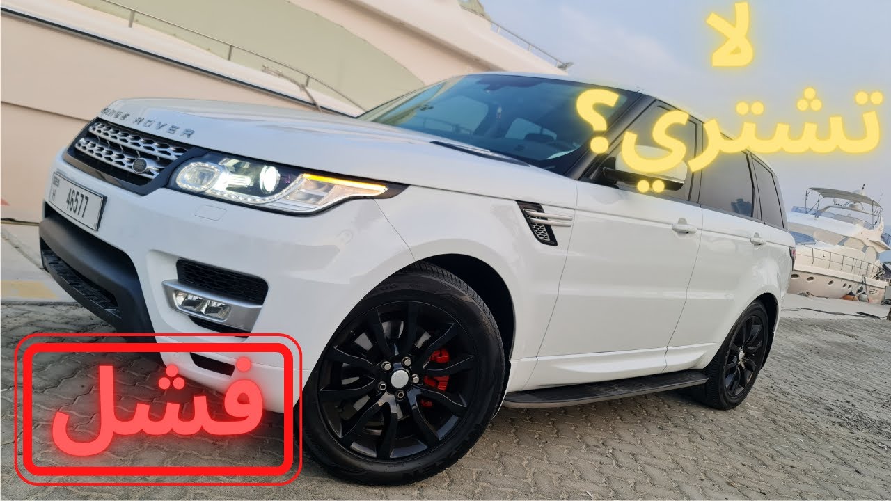 نصائح قبل شراء رنج روفر سبورت Range Rover Sport