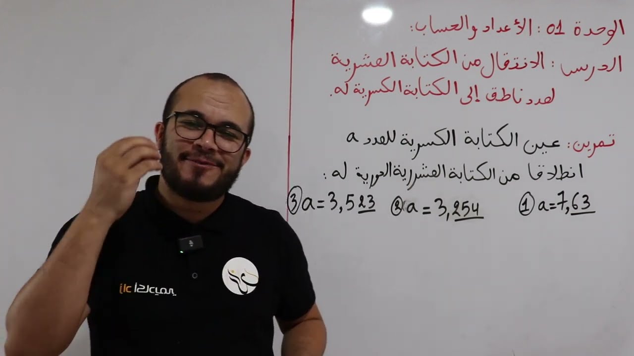 التمرين  الذي ستجده في الفرض الأول 🔥 || الانتقال من الكتابة العشرية إلى الكتابة الكسرية أولى ثانوي