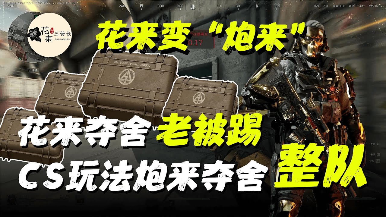 【三角洲】花来夺舍失败，无奈炮来夺舍整队