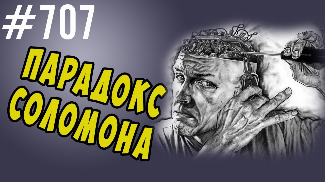 Парадокс Соломона - почему другим наши советы помогают, а себе свои нет