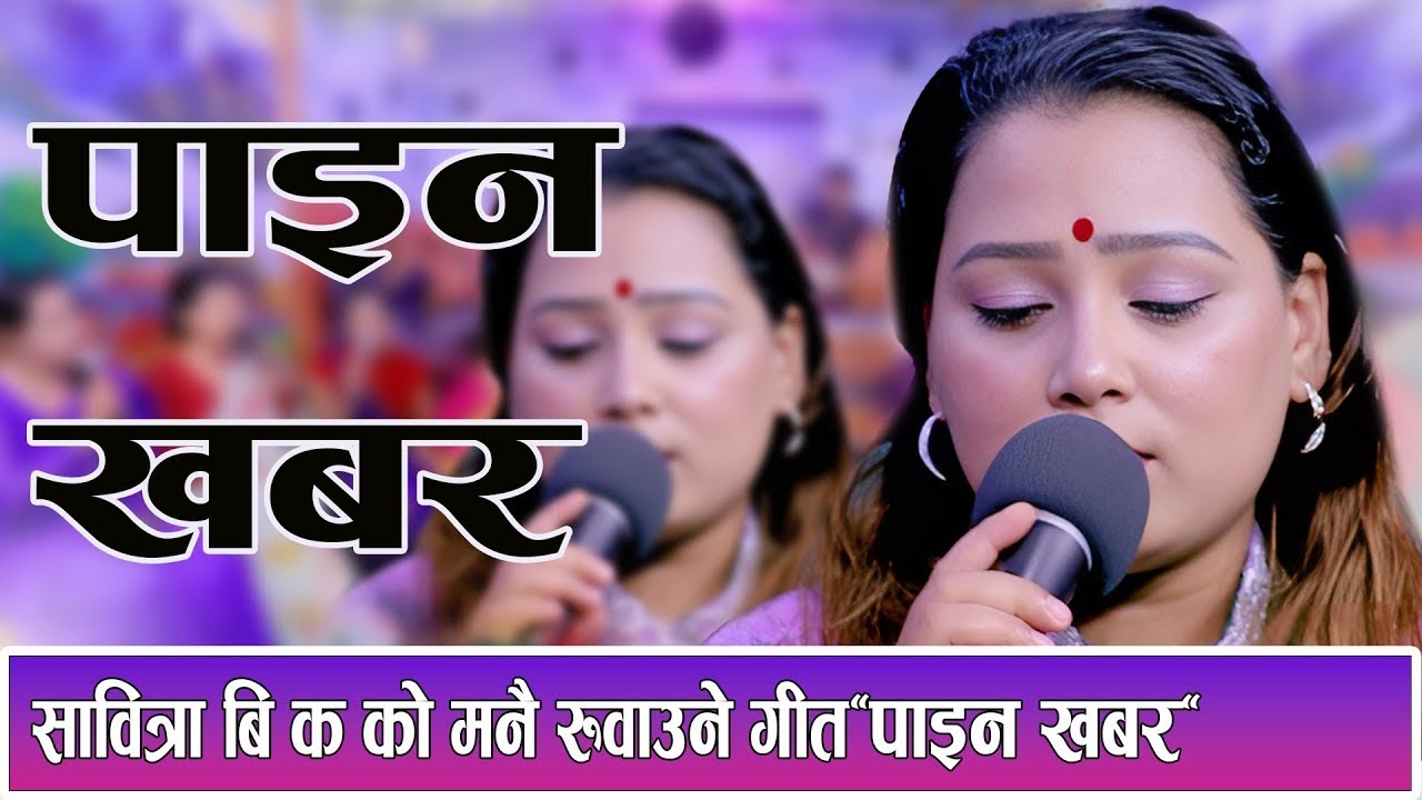 सावित्रा बि क को मनै रुवाउने गीत 