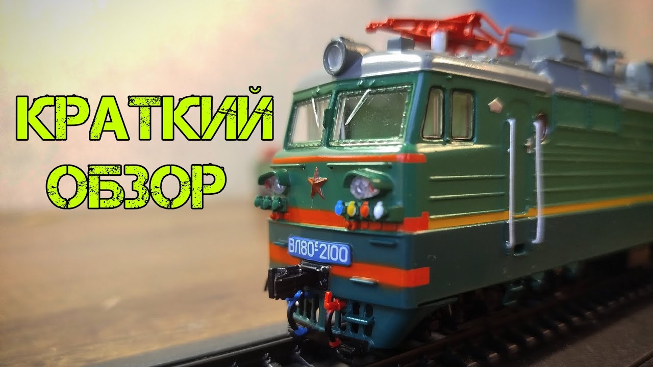 Краткий обзор ВЛ80с модимо 