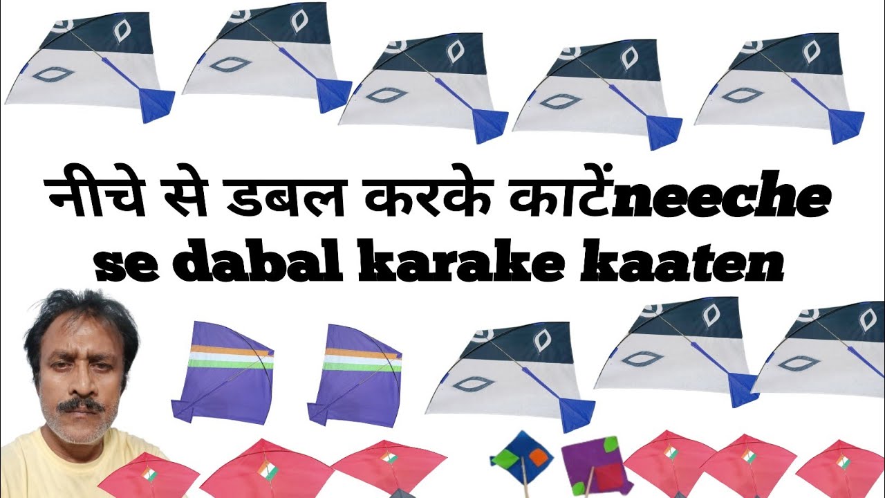 How to cut the kite by doubling it from below, new trick?पतंग को नीचे से डबल करके कैसे काटे नई चाल?