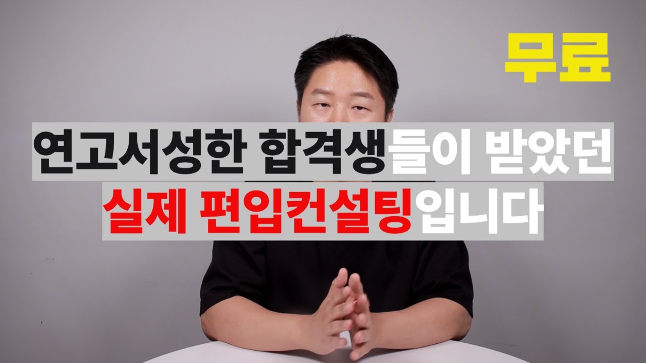 실제 한양대 합격생이 받은 사기급 편입 컨설팅이 무료