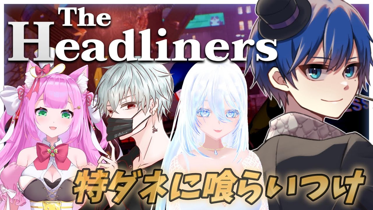 【#theheadliners コラボ】ネタのためなら何でもします、やらせてください。【海苔とーふ / Vtuber】