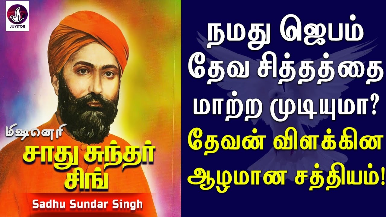 நமது ஜெபம் தேவ சித்தத்தை மாற்ற முடியுமா? | Sadhu Sundar Singh | Prayer | Tamil Christian Message