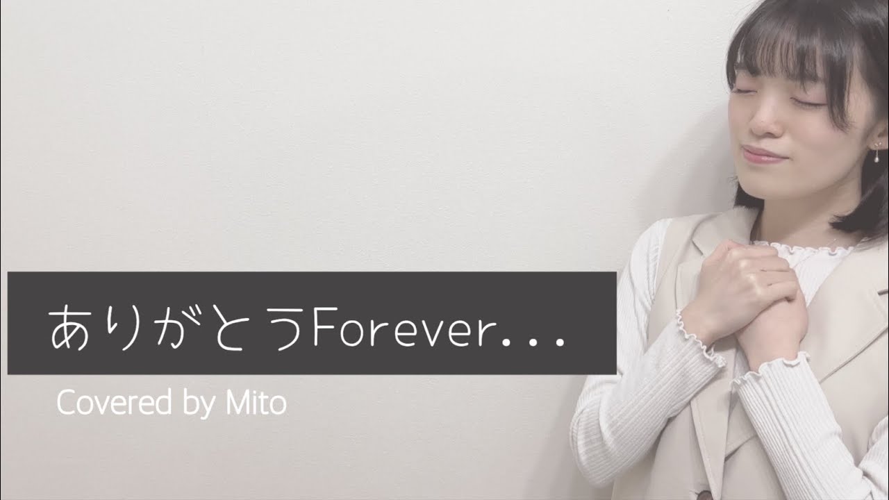 ありがとうForever... / 西内まりや【Covered by Mito】