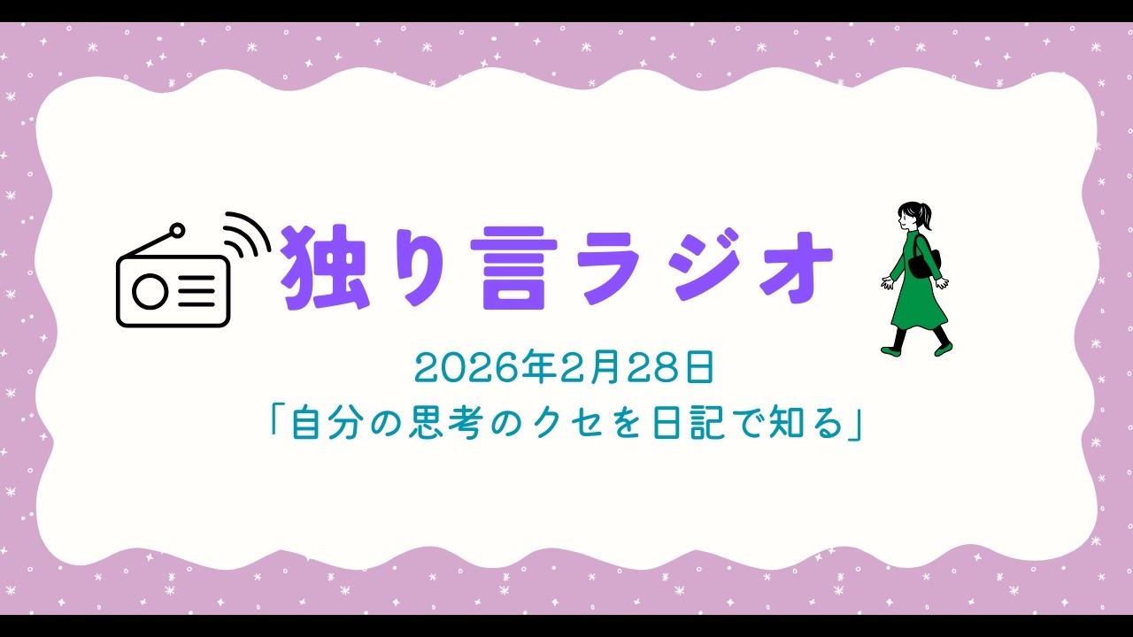 独り言ラジオ　2026年2月28日