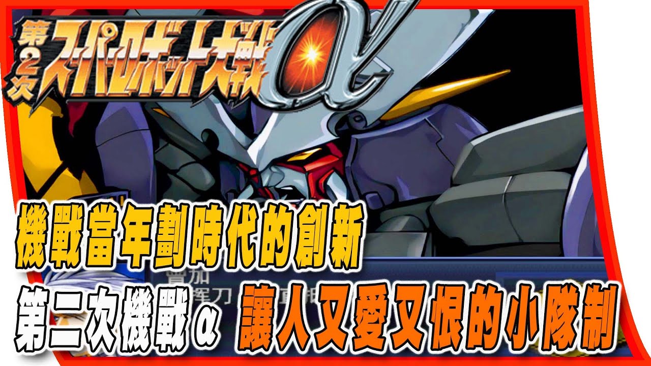 【懷舊遊戲雜談】機戰當年劃時代的創新，從阿法外傳到第二次阿法究竟進步了那些東西？令人又愛又恨的小隊制 #超級機器人大戰系列 #第二次機器人大戰阿法#前卡#大前卡#超軍神