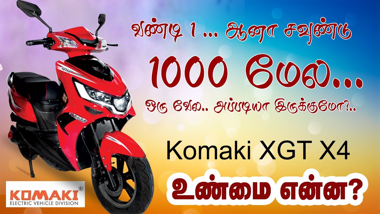 KOMAKI ELECTRIC BIKE XGT X4 TAMIL REVIEW 2021 -  உண்மை  என்ன ?