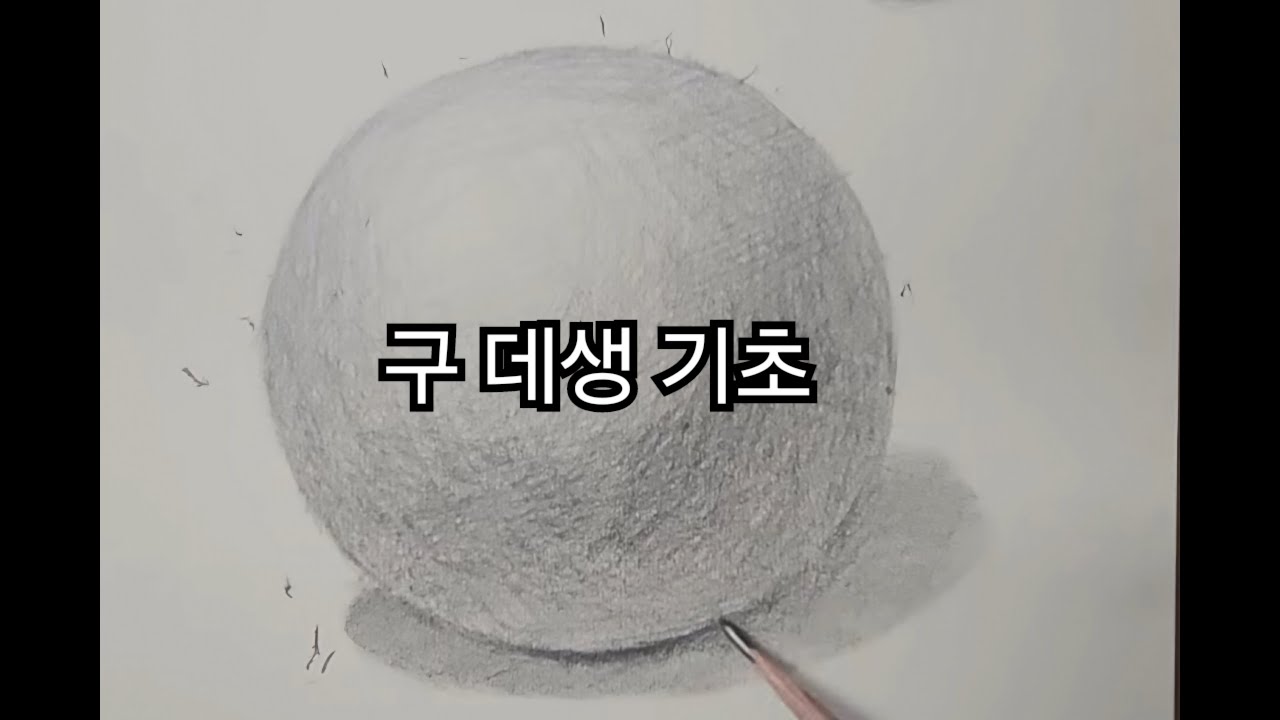 구(데생기초)
