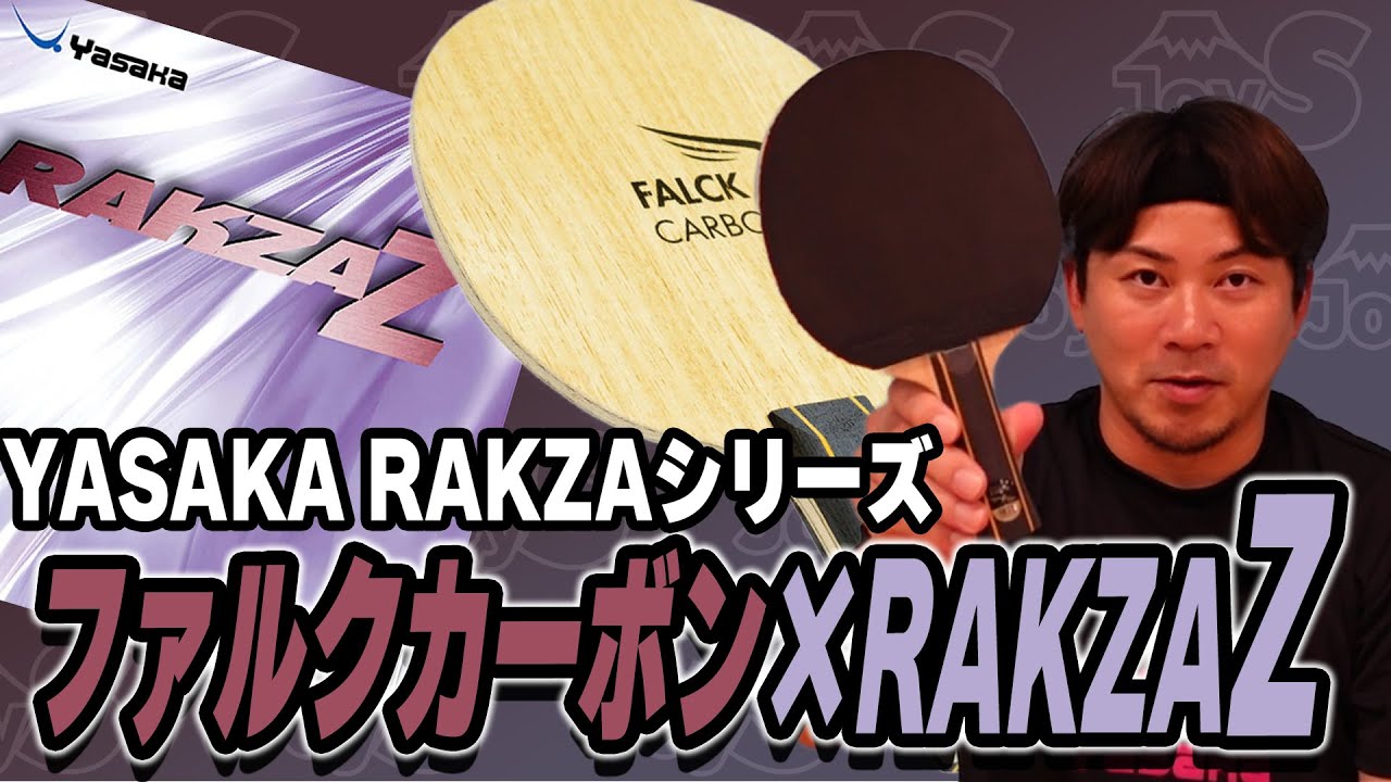 【用具レビュー】ファルクカーボン×RAKZAZをレビューした！【卓球】