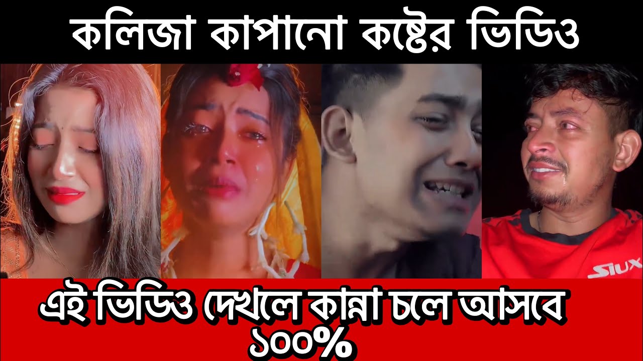 😭 Emotional Crying Status | বাংলা কান্নার ভিডিও | Sad TikTok 2026 | Heart Breaking Moments