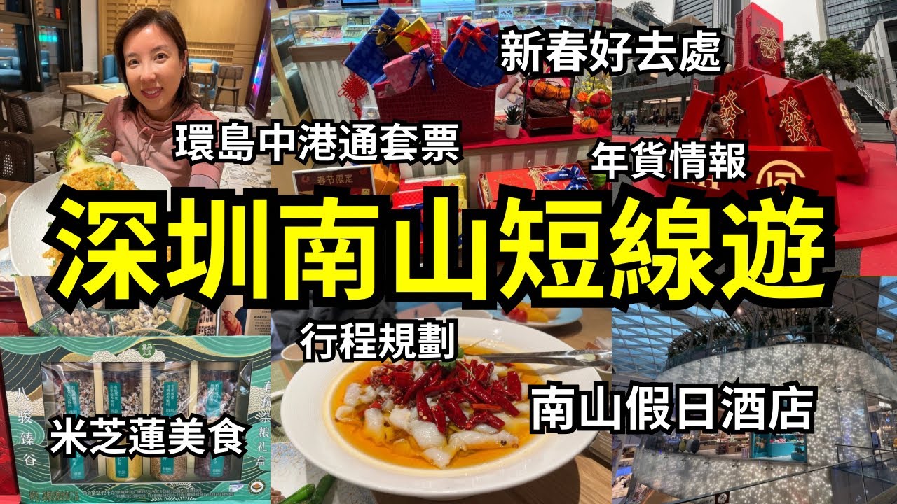 2026深圳南山2日1夜懶人包｜直通巴直達｜南山假日酒店 | 新春年貨Shenzhen Nanshan 2D1N Guide! Holiday Inn Stay & CNY Shopping Trip