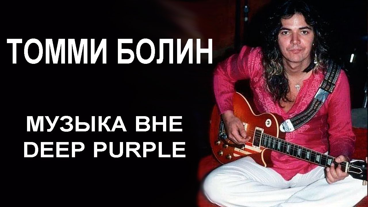 Томми Болин. Музыка вне Deep Purple
