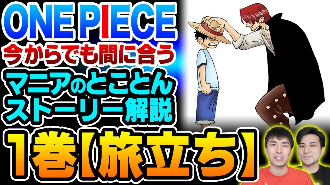 【ONE PIECE ストーリー解説/東の海編①】 ルフィ と シャンクス の友情・ゾロとの出会い！全ての原点がここにある！【 ワンピース 】