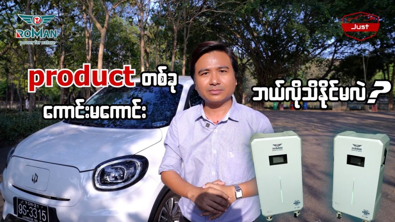 Product တခု ကောင်းမကောင်း ဘယ်လိုသိနိုင်မလဲ?