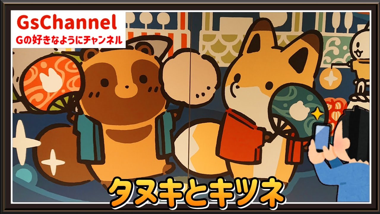 【🇯🇵旅日記】ソラマチ:タヌキとキツネPOP UP SHOP～ぴかぴか縁日～