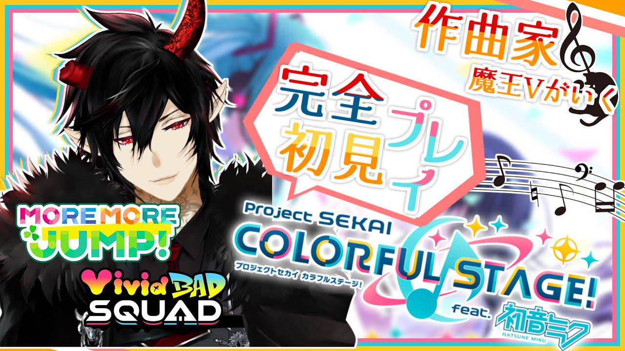 【プロセカ】完全初見！作曲家魔王Vがいくプロジェクトセカイ #3【揮響レント】