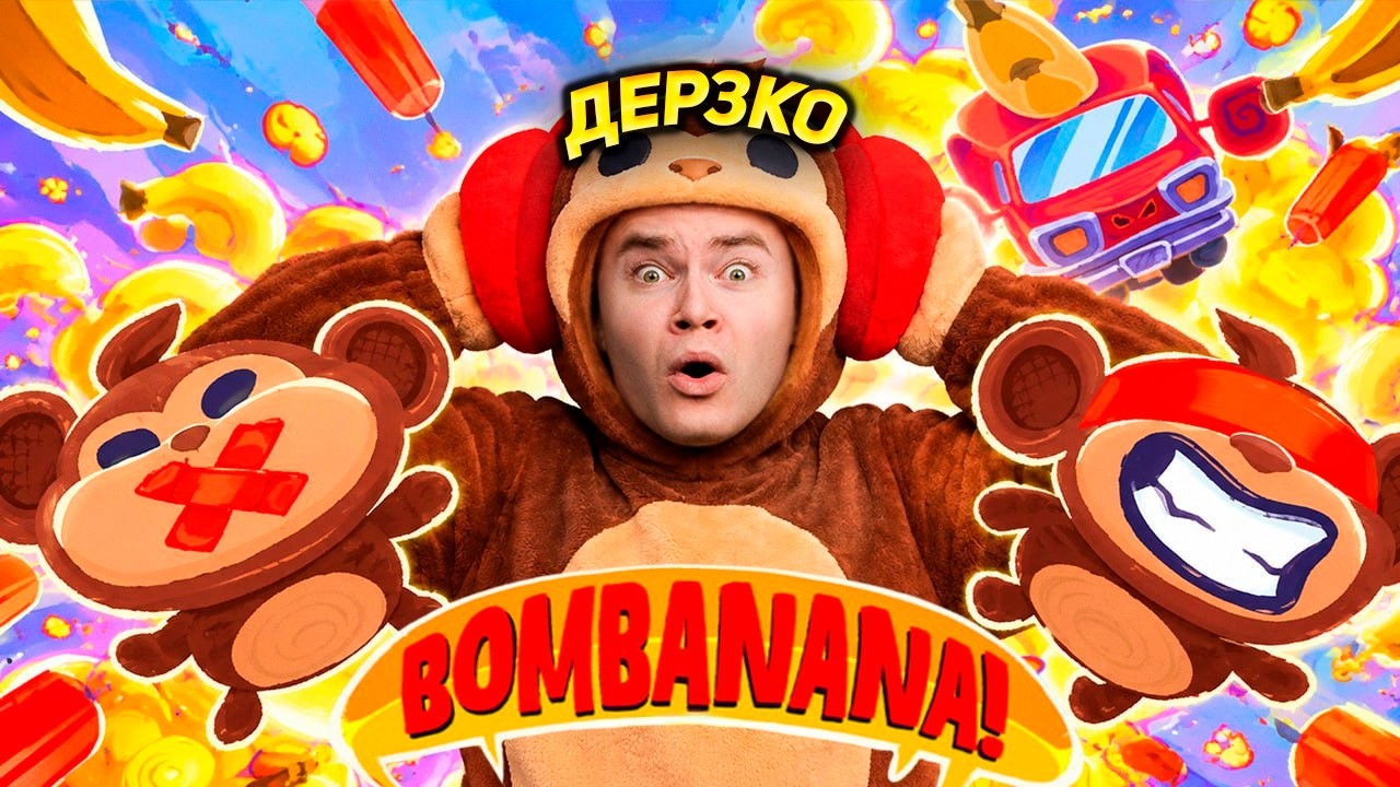ДЕРЗКО ИГРАЕТ В BOMBANANA! / РАЗМИНИРУЙ БОМБУ