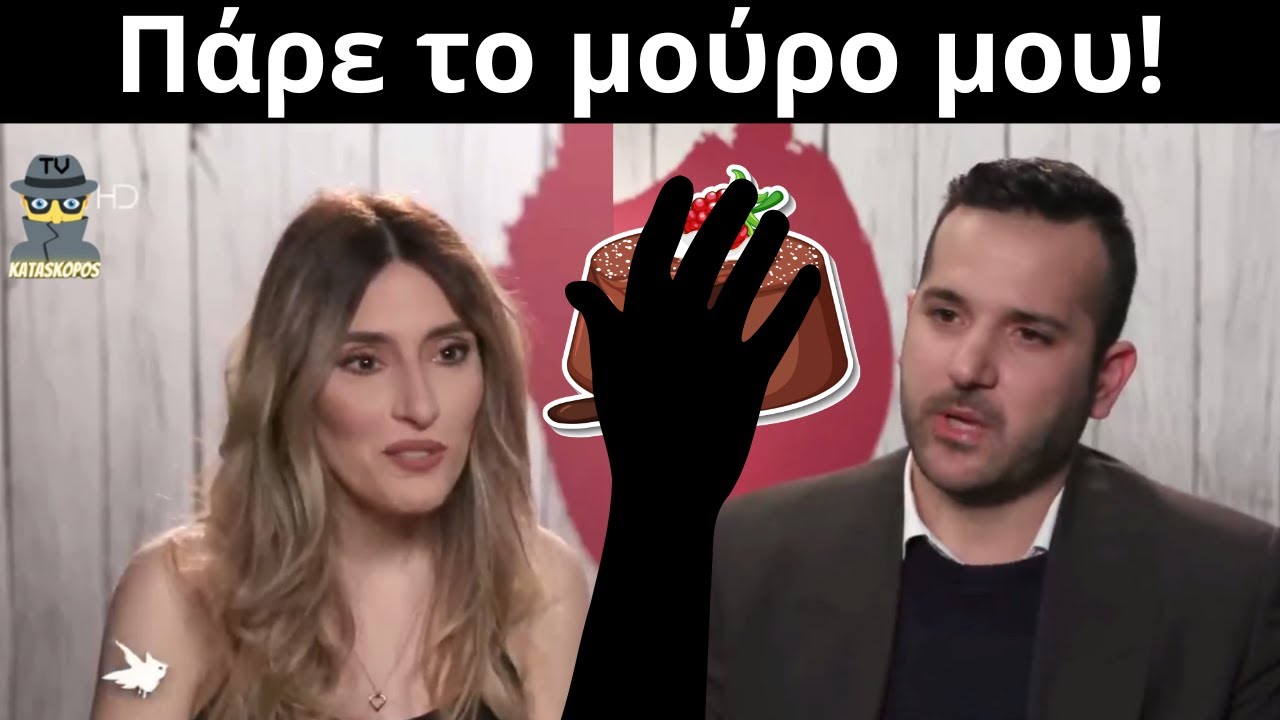 Πάρε το μούρο μου! 🤗 - First Dates Greece