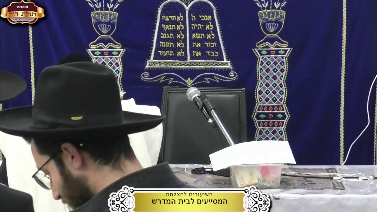 בית המדרש "תורת דוד" ¤ תיקון היסוד ופדיון פ"ד תעניות ¤ ד' שבט תשפ"ו (22.1.2026)