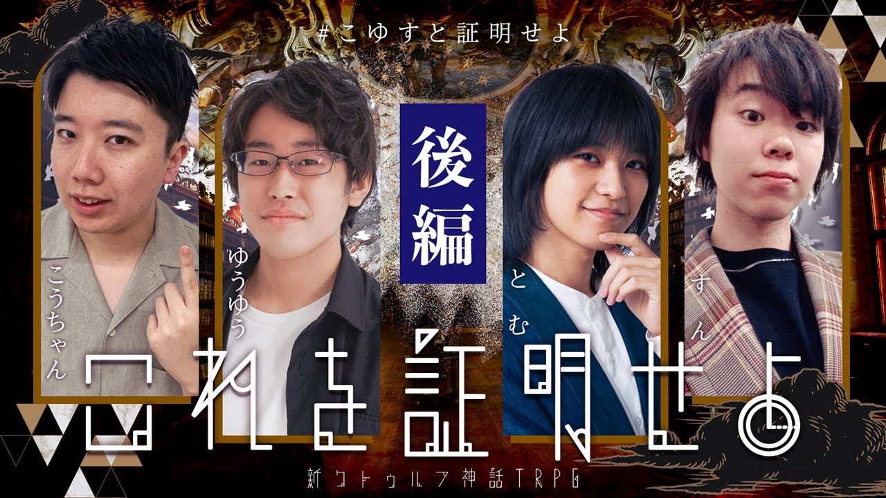 【🎲 新クトゥルフ神話TRPG】つよつよ頭脳のPLが挑む『これを証明せよ』後編【#こゆすと証明せよ】