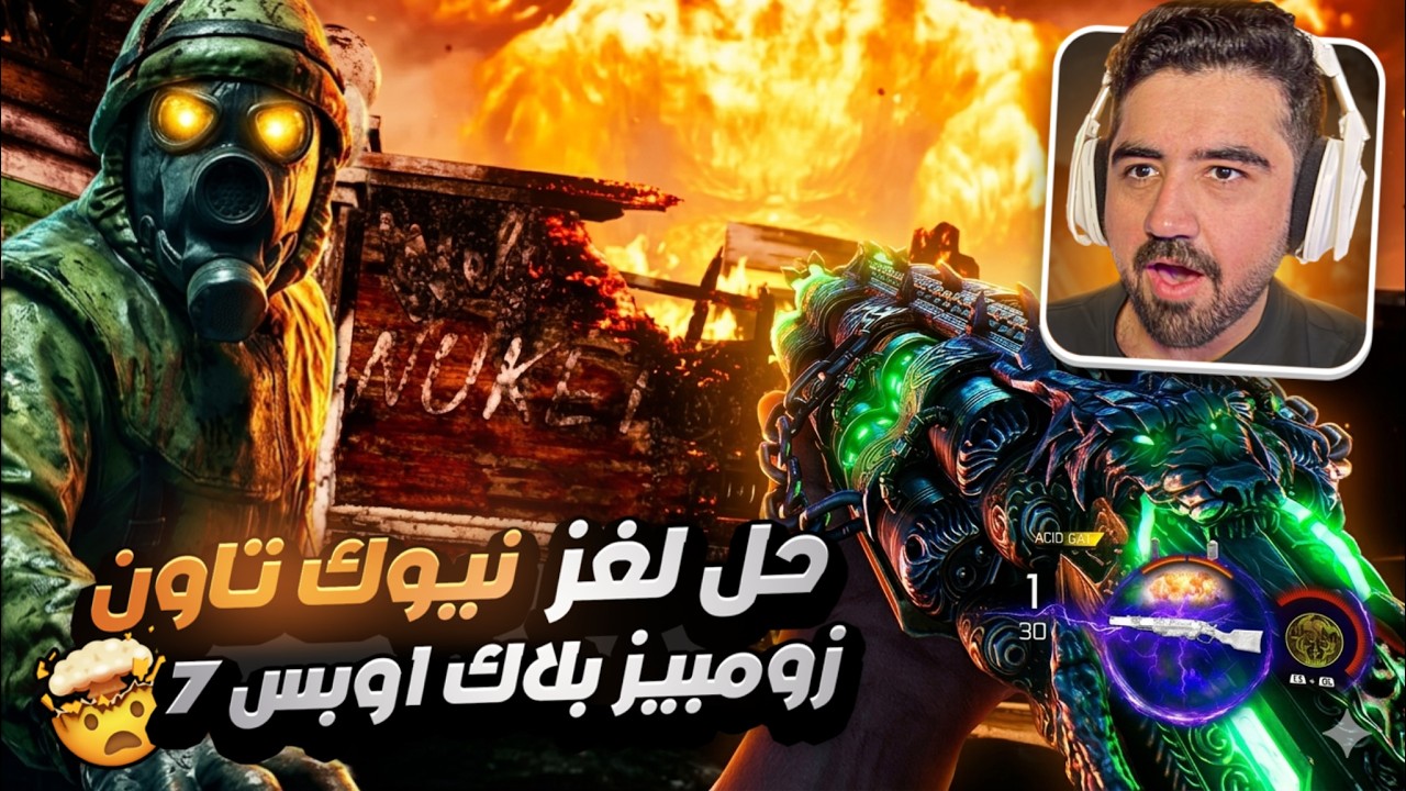 حل لغز نيوك تاون زومبيز الجديد في بلاك اوبس 7 🤯🧟‍♂️