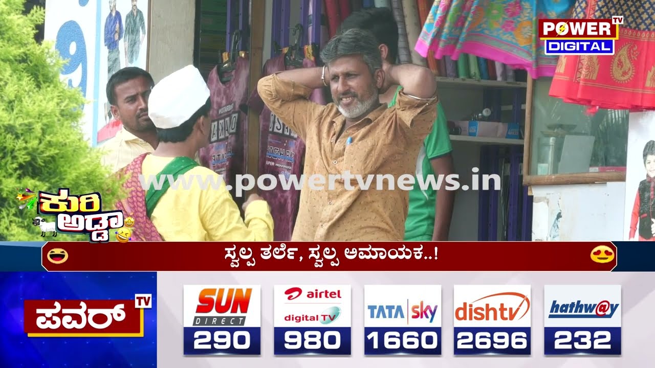 Kuri Adda : ನನಗೆ ಮದ್ವೆ ಫಿಕ್ಸ್​ ಆಗ್ತಿದೆ.. ಚೆನ್ನಾಗಿ ಕಾಣ್ಸಬೇಕು | Power TV News