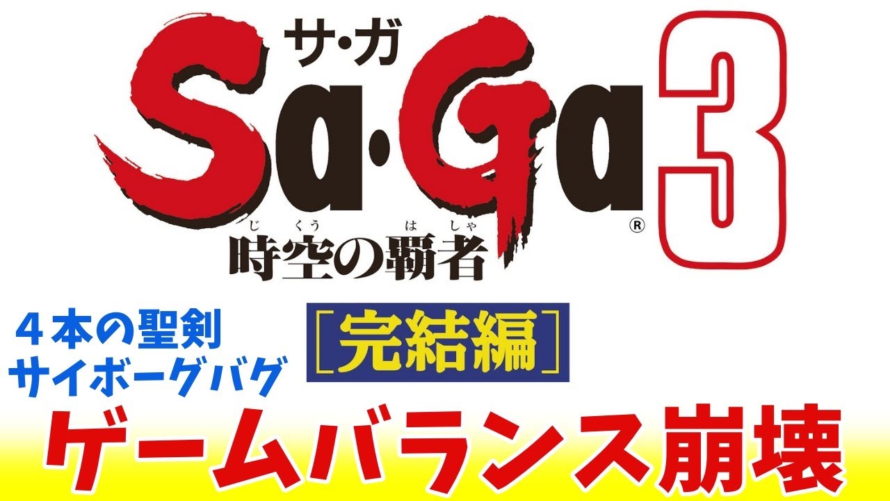 GB SaGa3時空の覇者 ヌルゲー化のすすめ【ゆっくり実況】