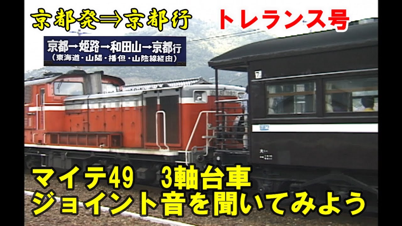”鉄ちゃん”を熱くさせた【トレランス号】マイテ49ジョイント音